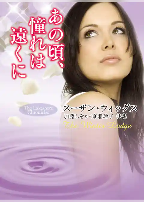 あの頃、憧れは遠くに