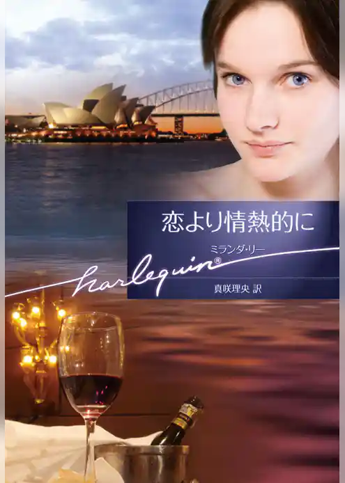 恋より情熱的に