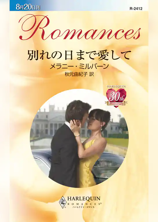 別れの日まで愛して