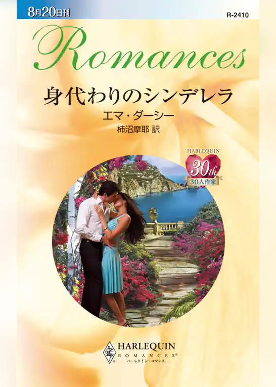身代わりのシンデレラ