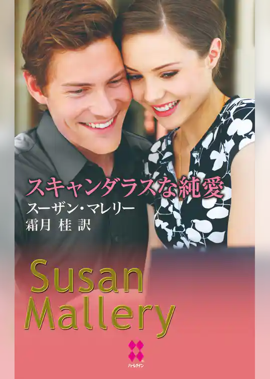 スキャンダラスな純愛