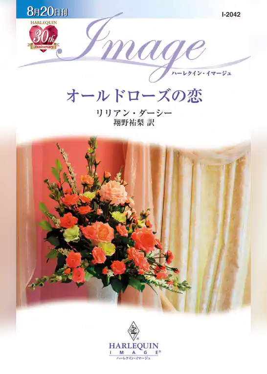 オールドローズの恋