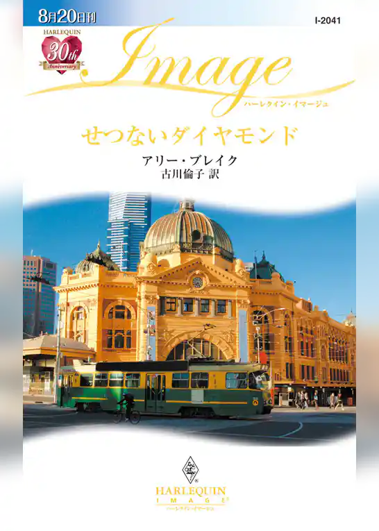 せつないダイヤモンド