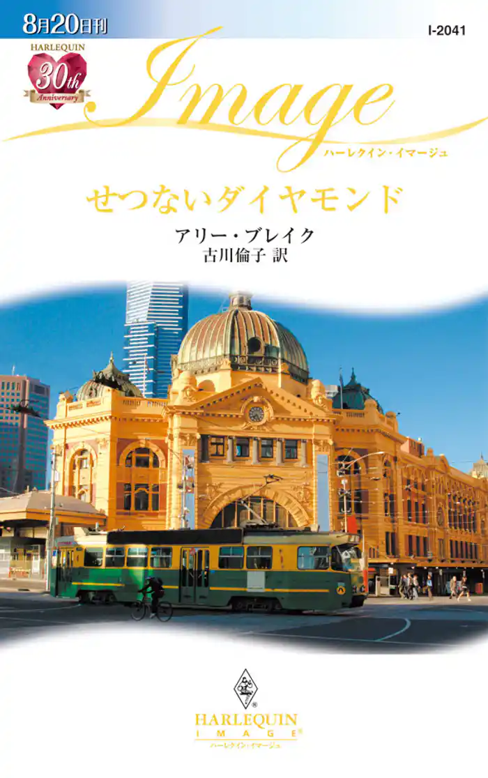 せつないダイヤモンド