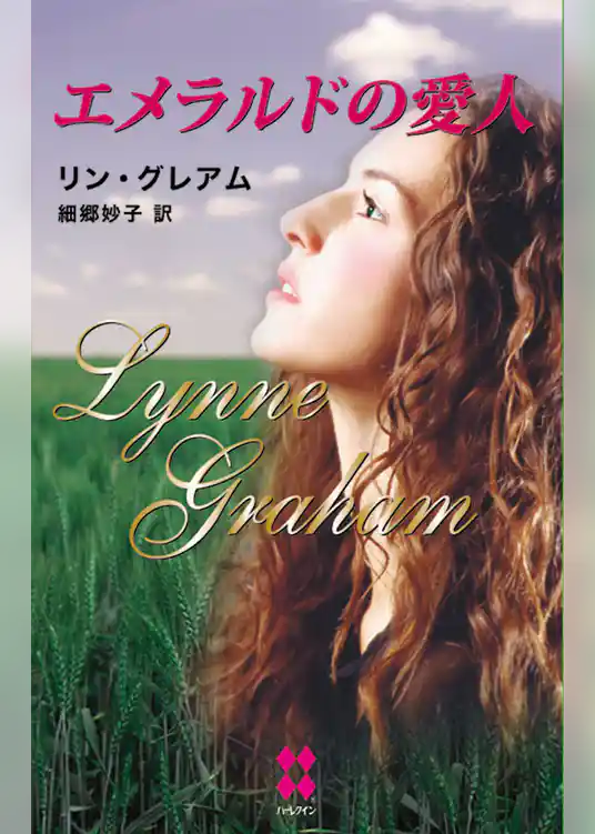 エメラルドの愛人
