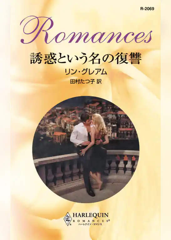 誘惑という名の復讐