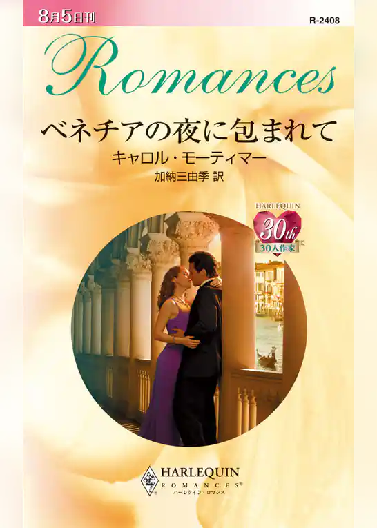 ベネチアの夜に包まれて