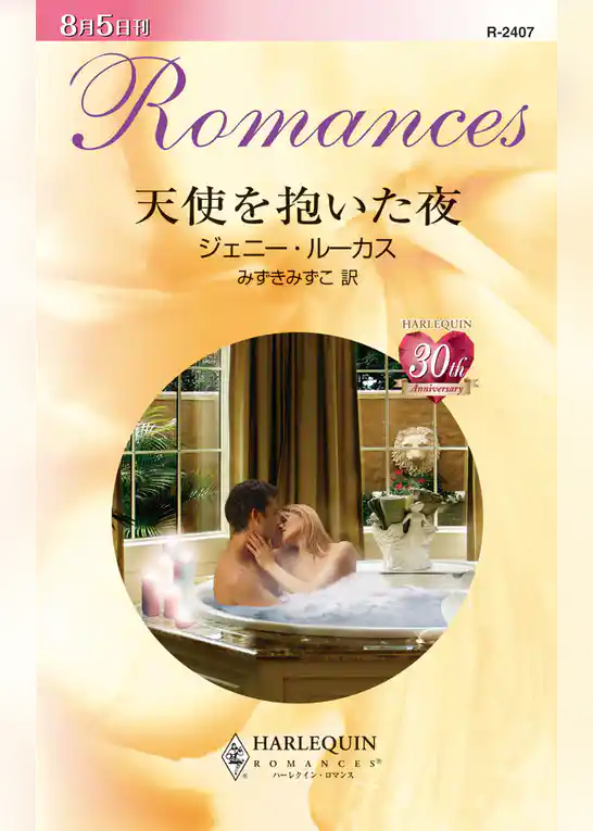 天使を抱いた夜