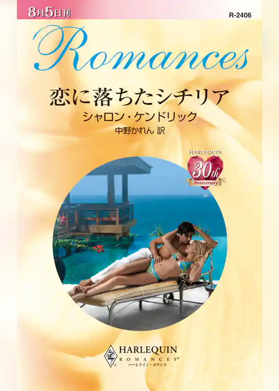 恋に落ちたシチリア