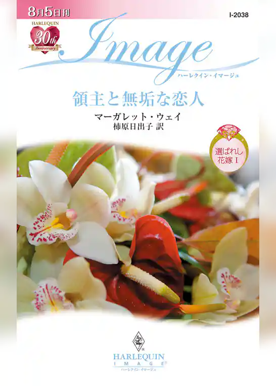 領主と無垢な恋人