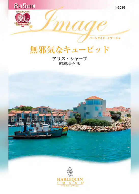 無邪気なキューピッド