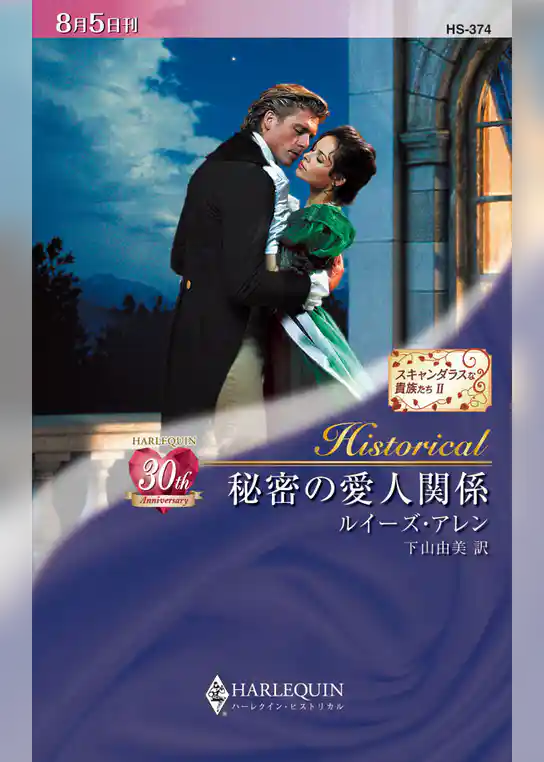 秘密の愛人関係