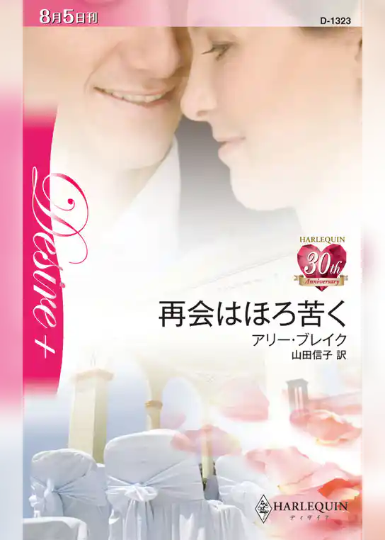 再会はほろ苦く