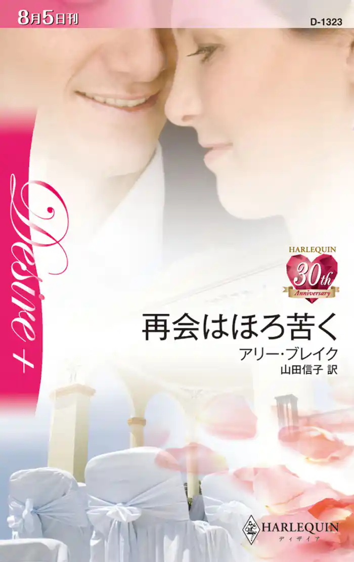 再会はほろ苦く