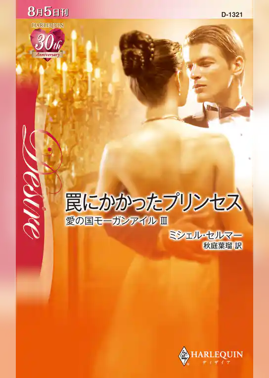 罠にかかったプリンセス