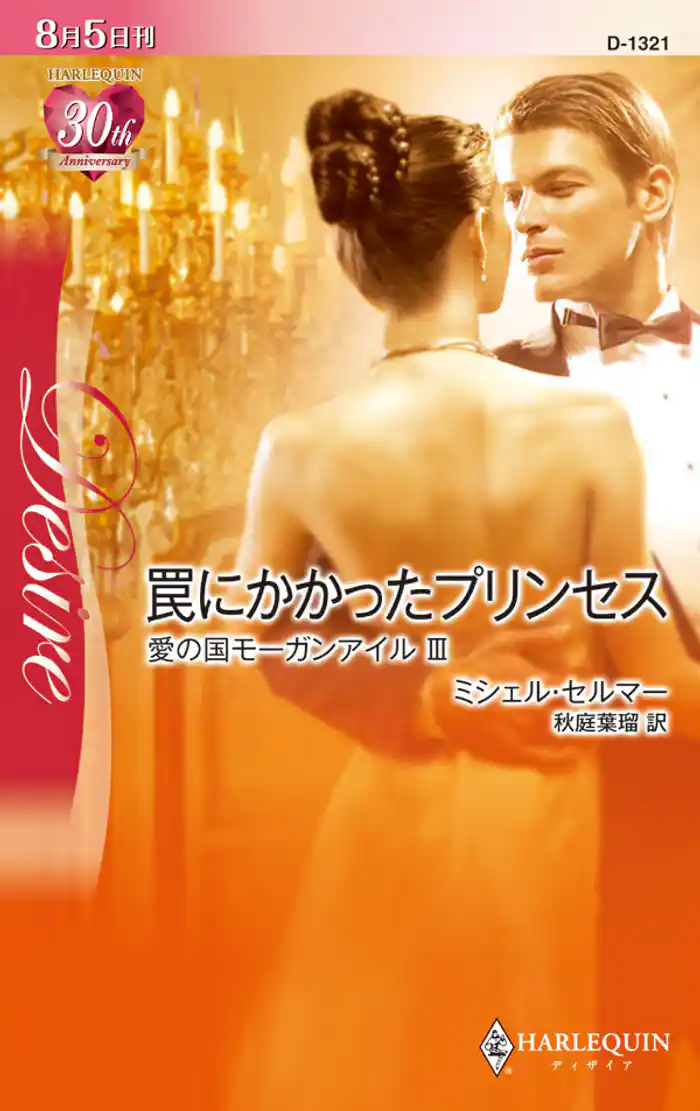 罠にかかったプリンセス 愛の国モーガンアイル III