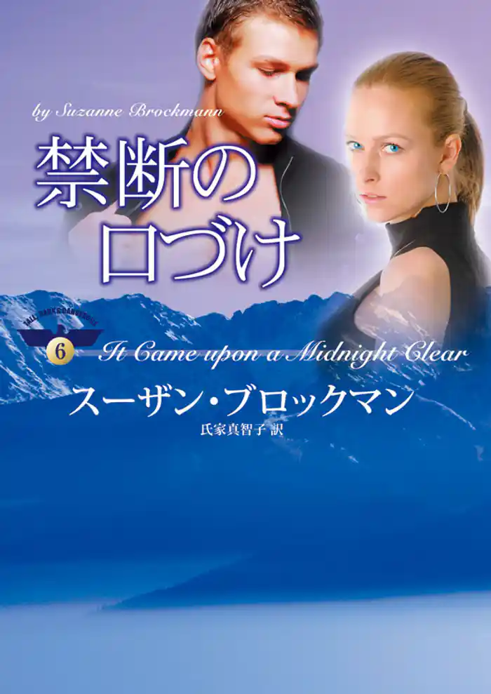 禁断の口づけ 危険を愛する男たち VI