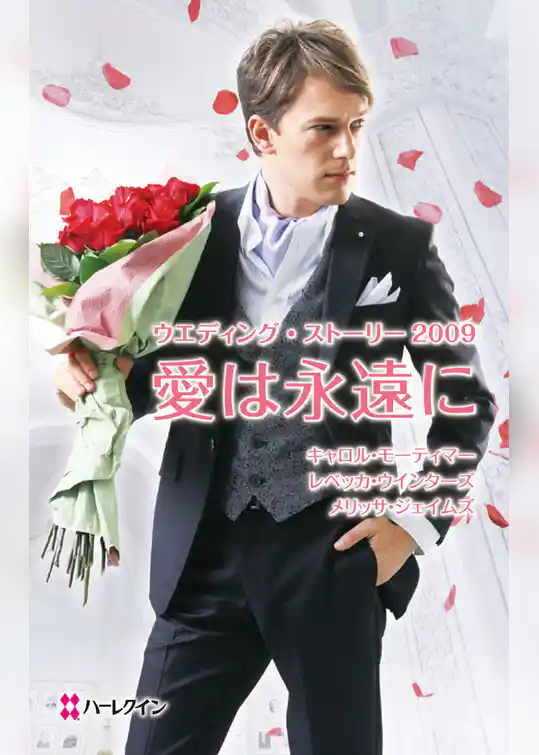 ウエディング・ストーリー２００９　愛は永遠に