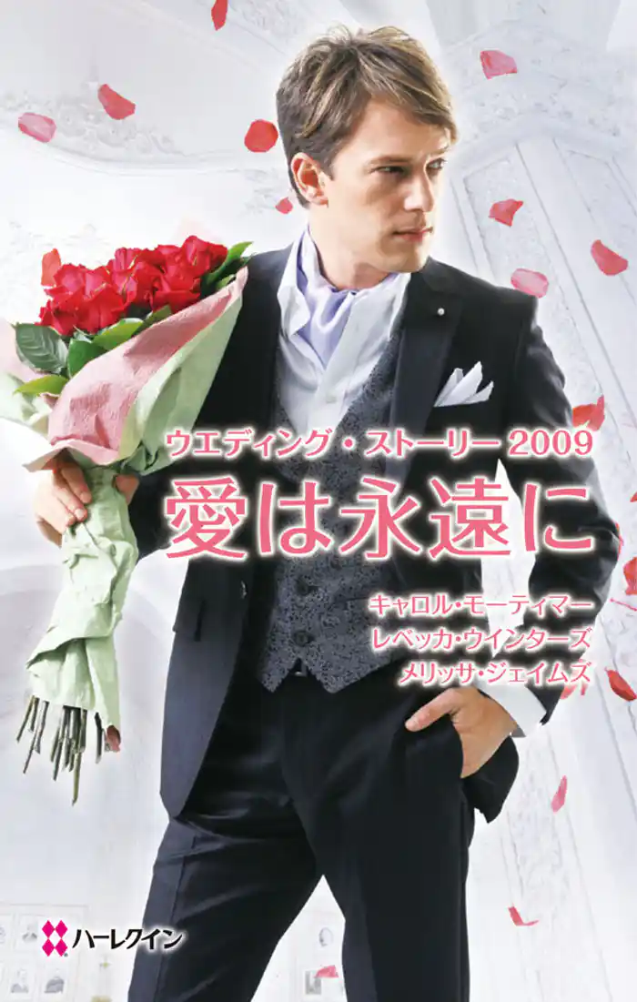 愛は永遠に ウエディング・ストーリー2009