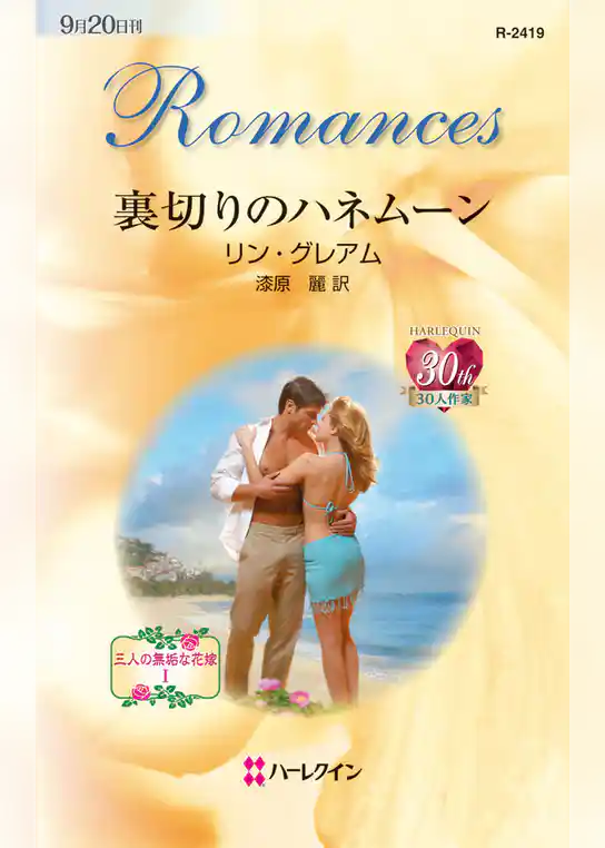 裏切りのハネムーン