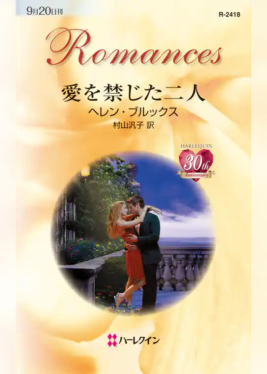 愛を禁じた二人