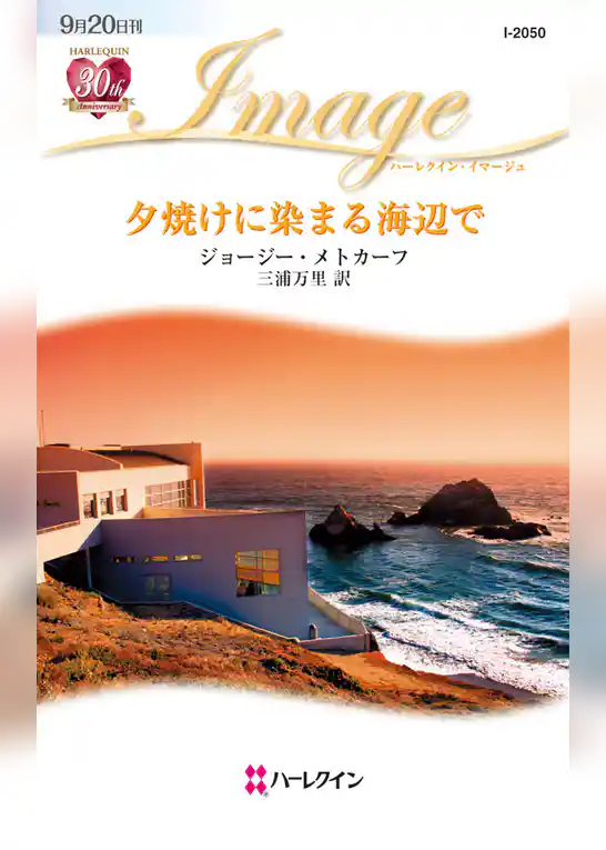 夕焼けに染まる海辺で