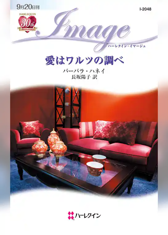 愛はワルツの調べ