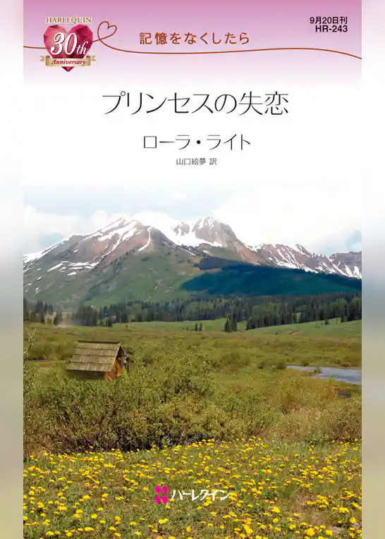 プリンセスの失恋