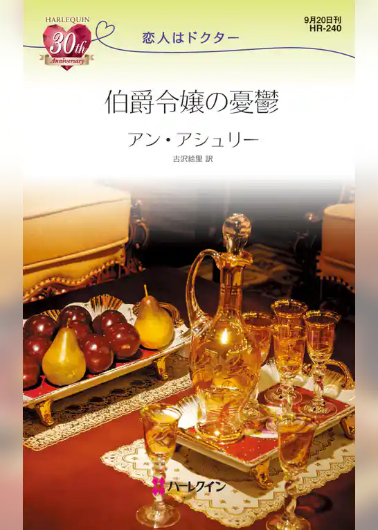 伯爵令嬢の憂鬱