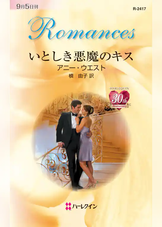 いとしき悪魔のキス