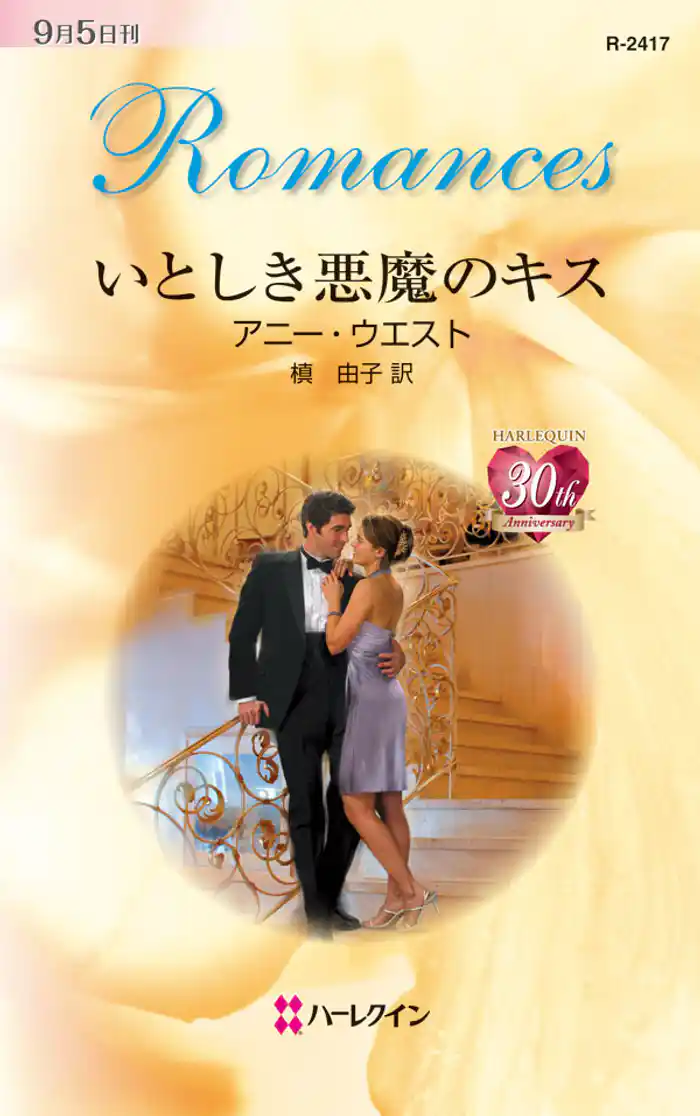 いとしき悪魔のキス