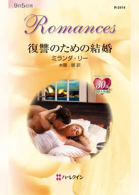 復讐のための結婚