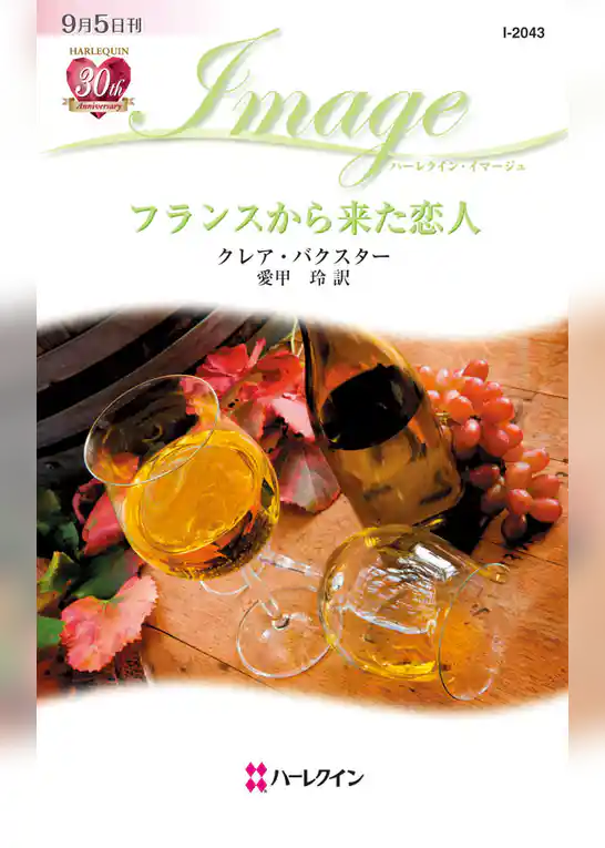 フランスから来た恋人