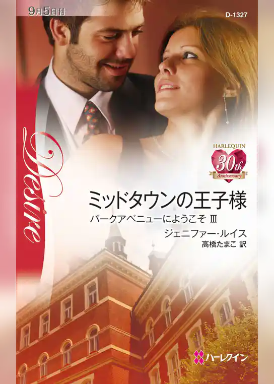 ミッドタウンの王子様