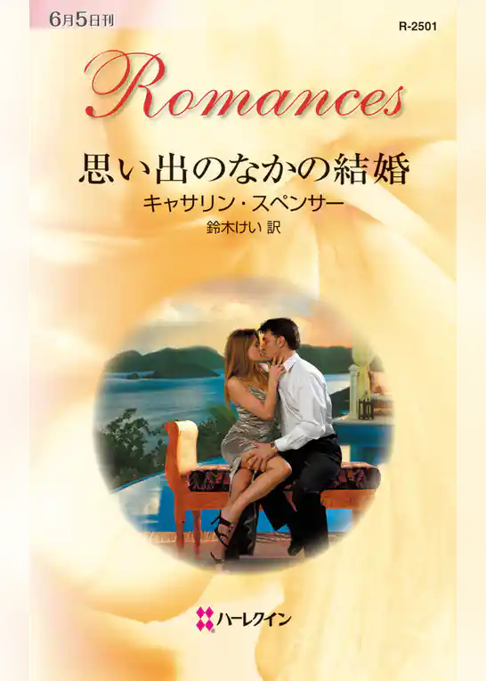 思い出のなかの結婚