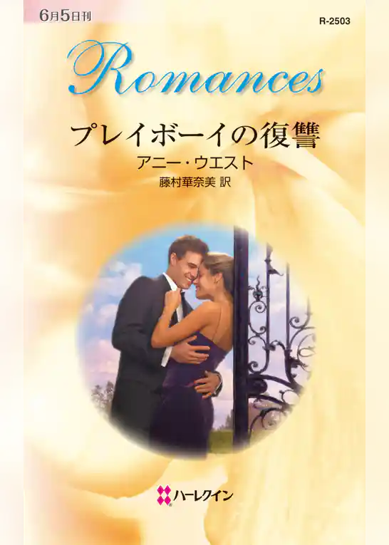 プレイボーイの復讐