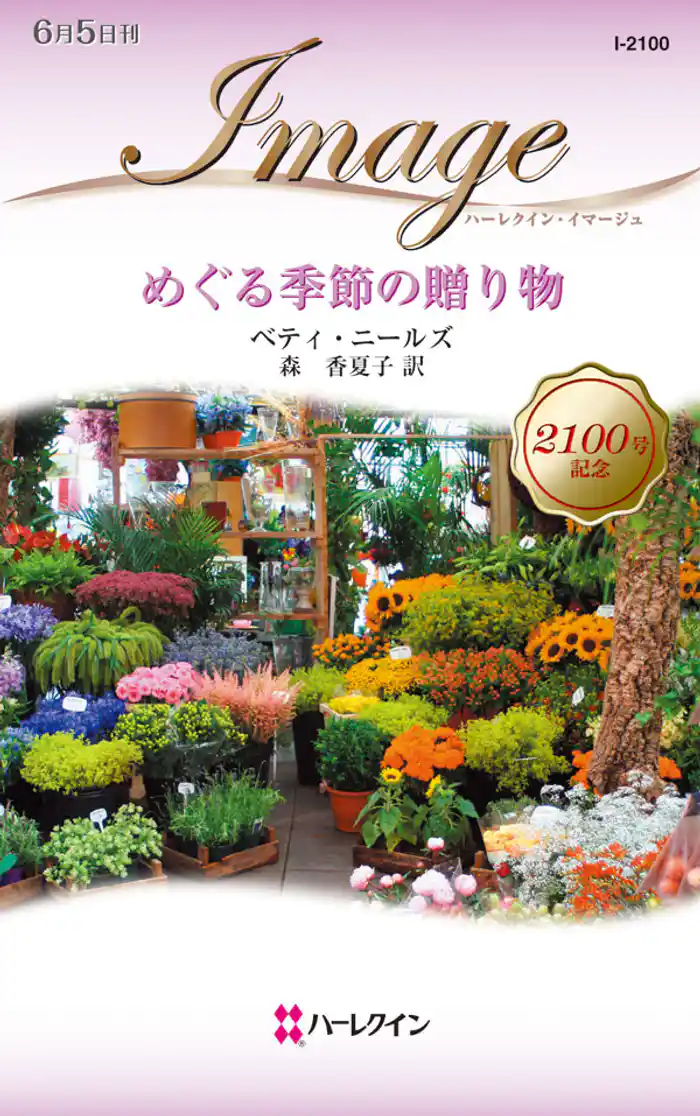 めぐる季節の贈り物