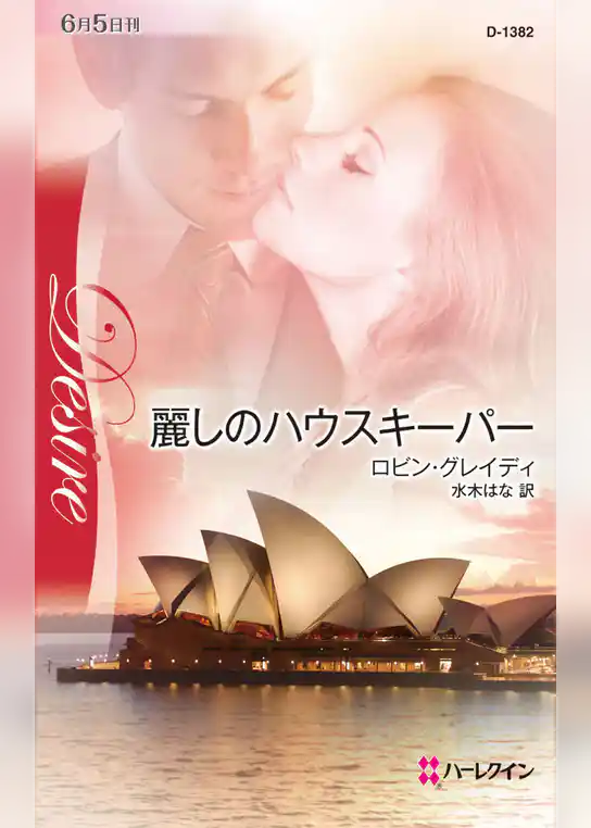 麗しのハウスキーパー