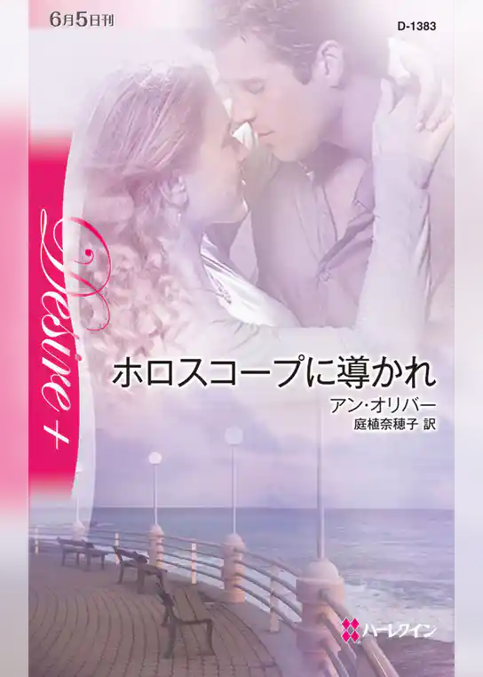 ホロスコープに導かれ