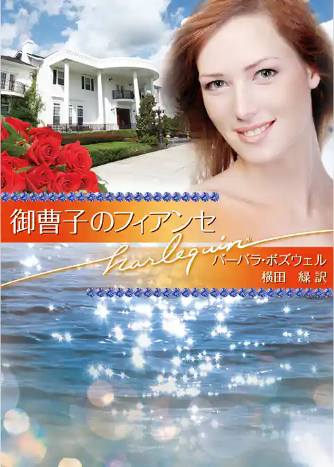 御曹子のフィアンセ