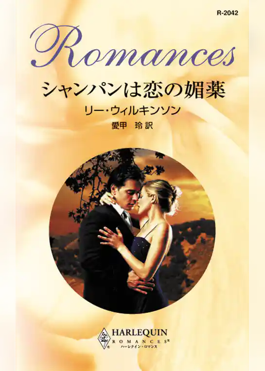 シャンパンは恋の媚薬