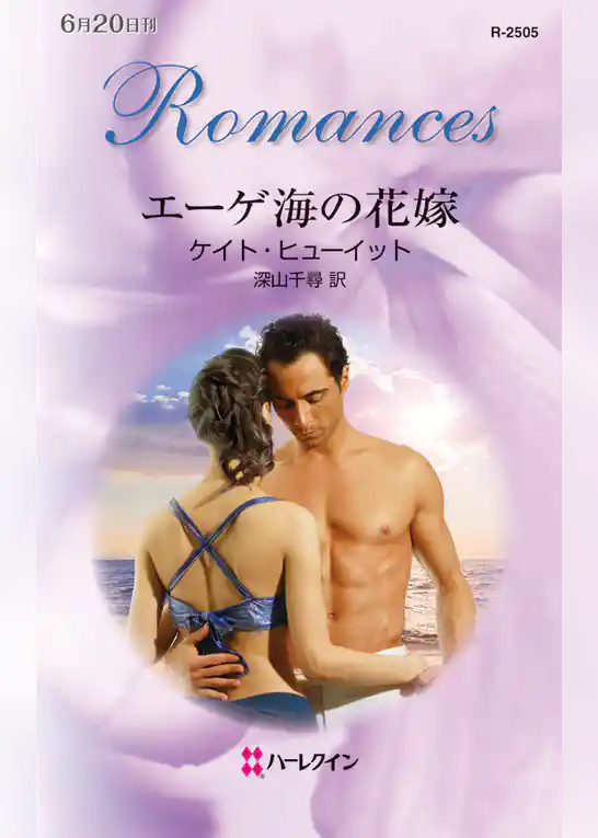 エーゲ海の花嫁