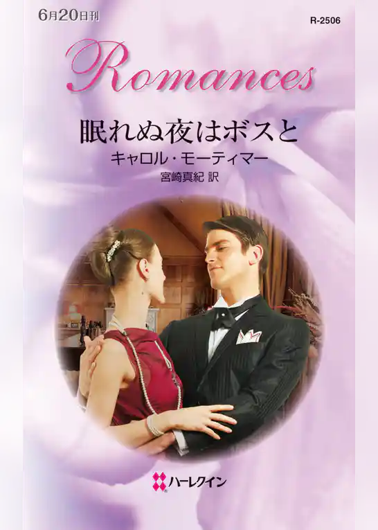 眠れぬ夜はボスと