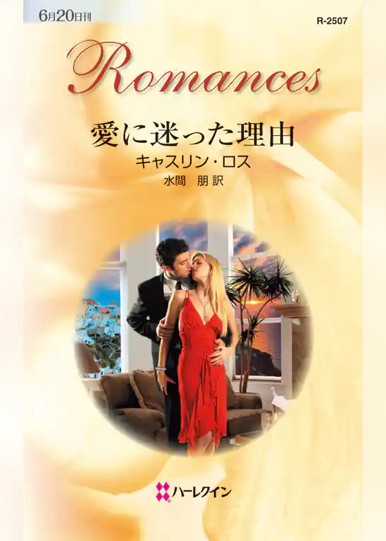 愛に迷った理由