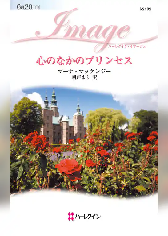 心のなかのプリンセス
