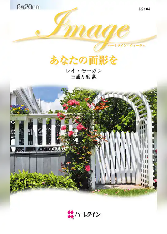 あなたの面影を