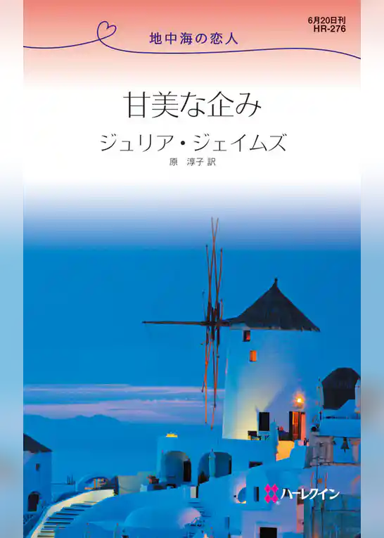 甘美な企み