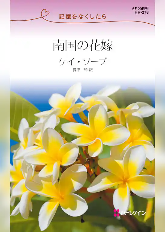 南国の花嫁