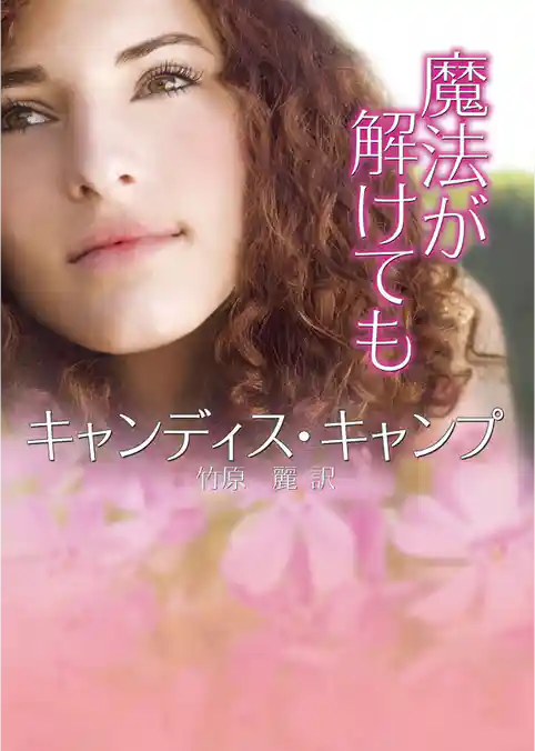 魔法が解けても