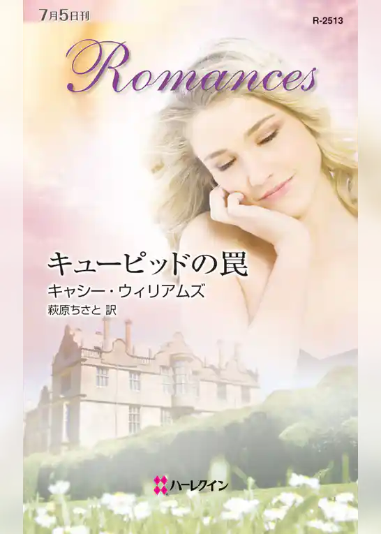 キューピッドの罠